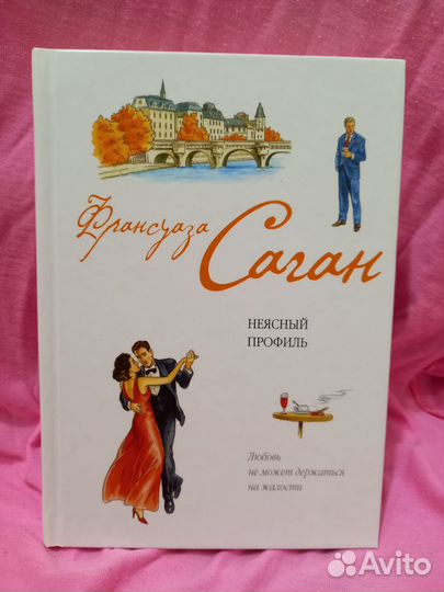 Франсуаза Саган, Павел Лем