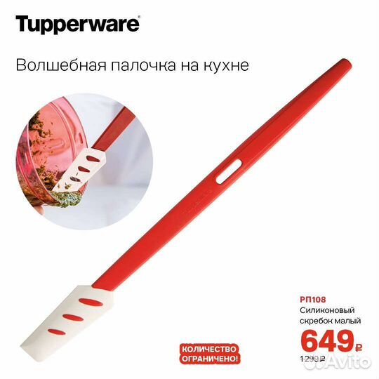 Силиконовый скребок Tupperware