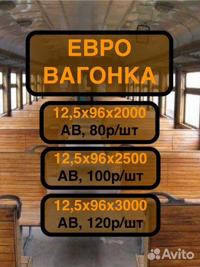 Евровагонка,ав, 12,5х96х3метра/Шип-паз