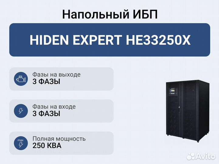 Напольный ибп hiden expert HE33250X