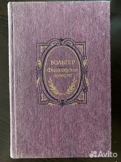 Вольтер. Философские повести
