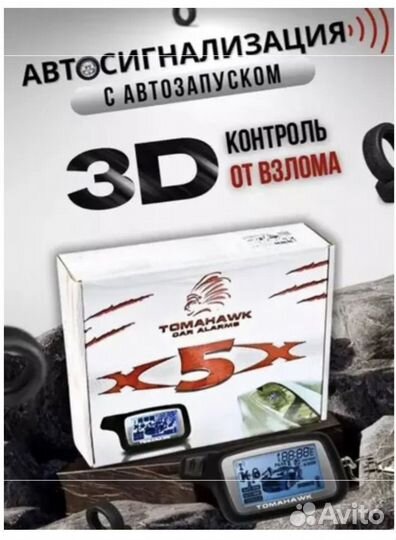 Сигнализация с автозапуском Tomahawk X5