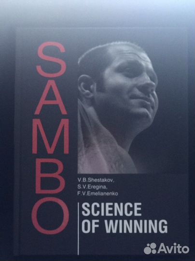 Sambo. Science of winning. Shestakov