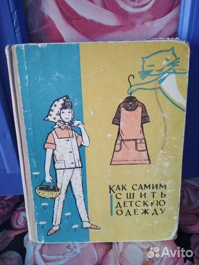 Книга Как самим сшить детскую одежду