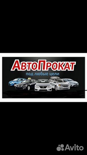 Автопрокат автомобилей