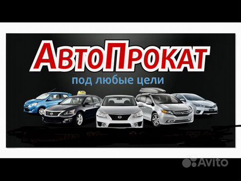 Автопрокат автомобилей