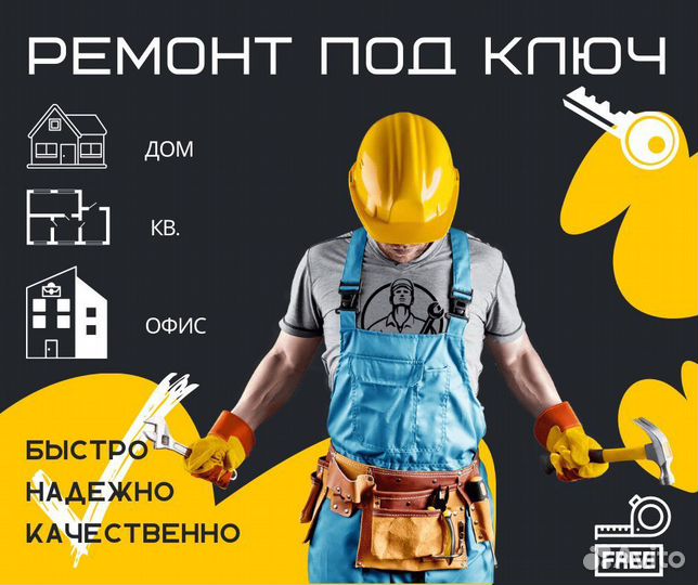 Ремонт квартир под ключ
