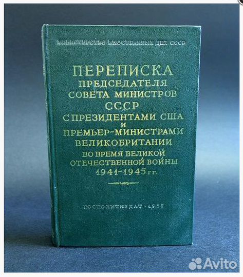 Антикварные книги: Переписка И. Сталина