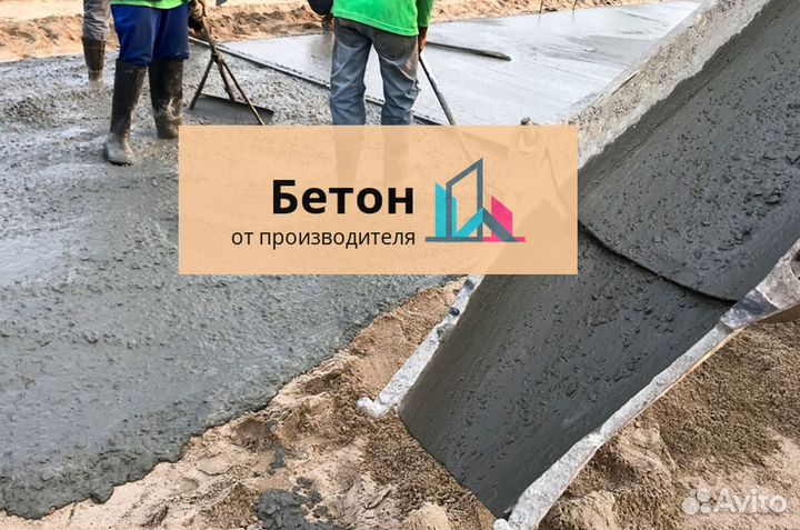 Бетон