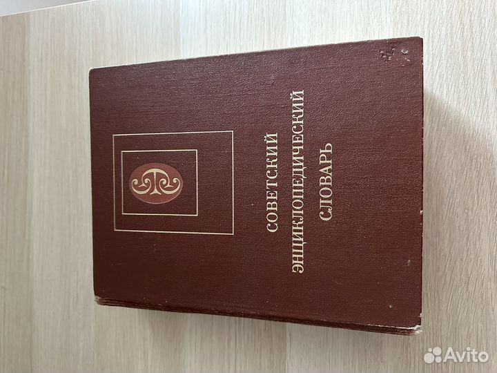 Советский энциклопедический словарь