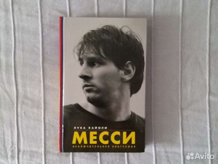 Книга Месси