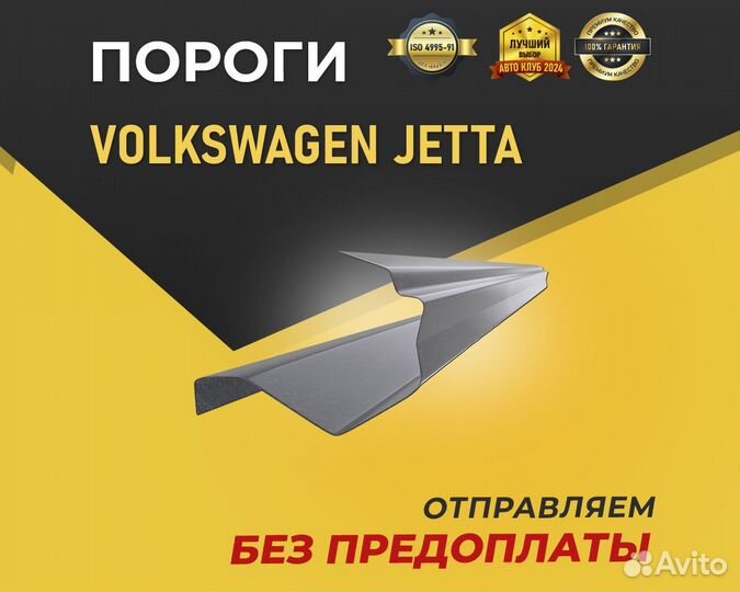 Пороги на Volkswagen Jetta. Отправка в день заказа