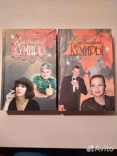 Федор Раззаков. Как уходили кумиры