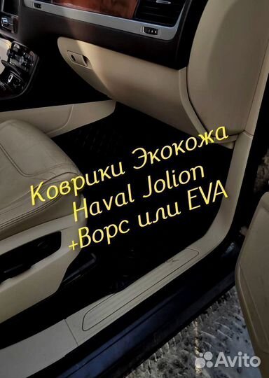 Коврики haval jolion 3D 5D из экокожи