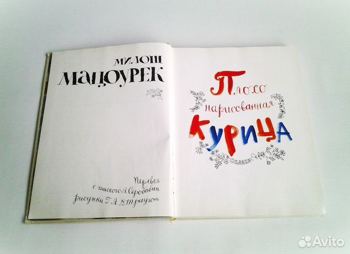 Милош Мацоурек. Плохо нарисованная курица. Редкая