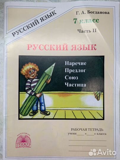 Рабочая тетрадь по русскому языку 7 кл