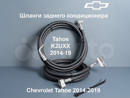 Chevrolet Tahoe K2 шланги заднего кондиционера