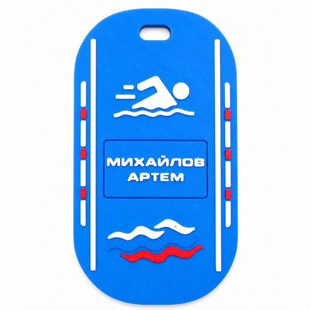Именная бирка для пловца на рюкзак с именем