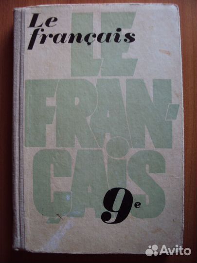 Французский язык. Школьные учебники. Словарь.СССР