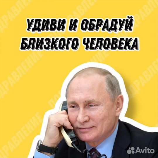 Поздравление и розыгрыш голосом президента Путина