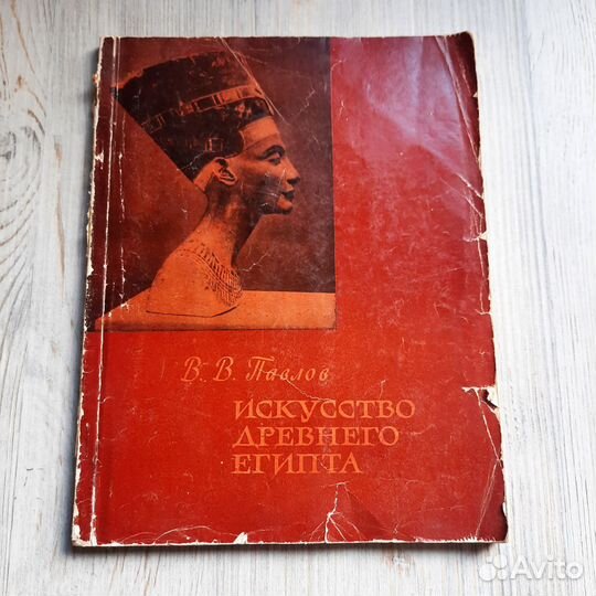 Искусство Древнего Египта. Павлов. 1962 г