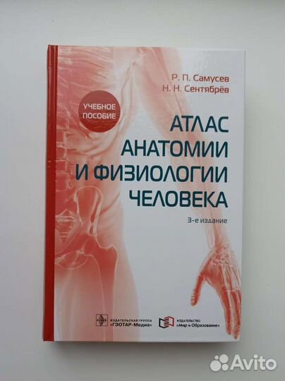 Атлас анатомии Самусев