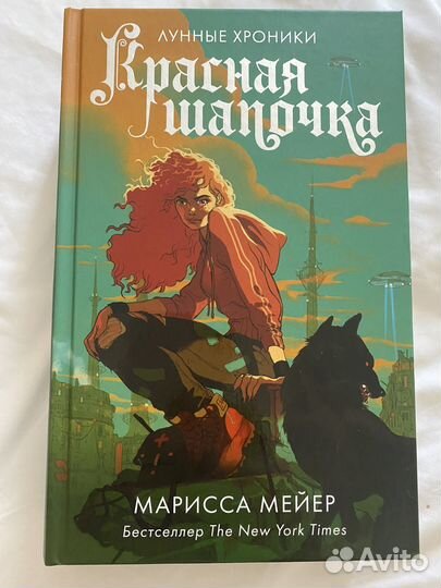 Красная шапочка Марисса Мейер