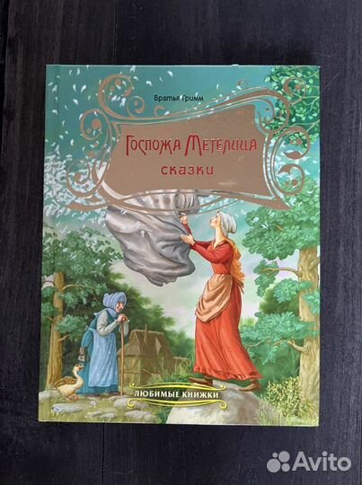 «Госпожа Метелица» Братья Гримм
