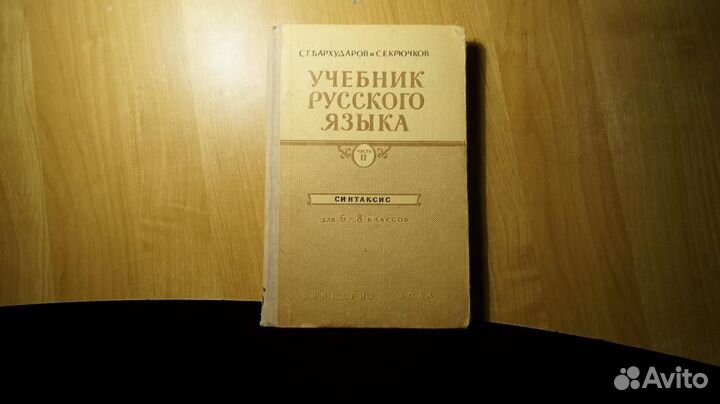 Учебник русского языка 6-8 класс,часть 2. Синтакси