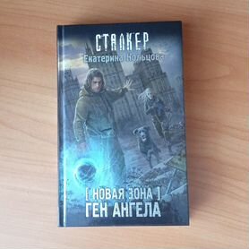 Книга "Сталкер Новая зона.Ген Ангела"