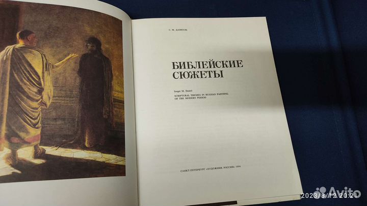 Библейские сюжеты Год выпуска1994