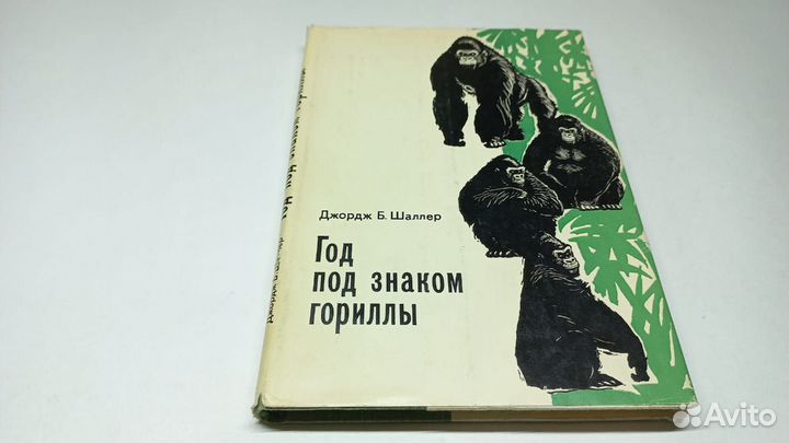 Шаллер Д. Год под знаком гориллы. 1968 г