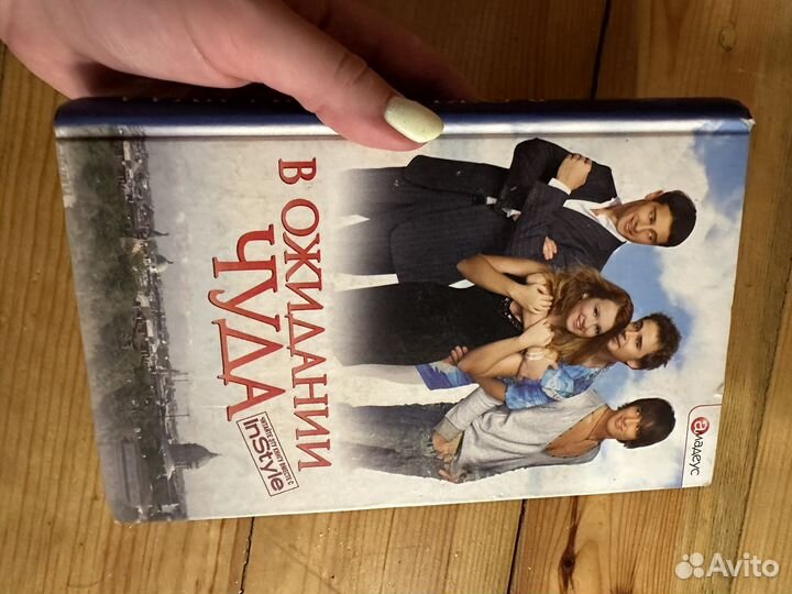 В ожидании чуда