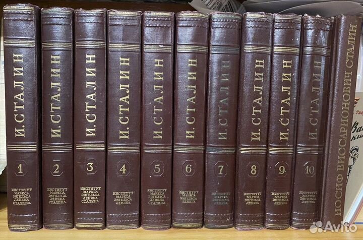 И. В. Сталин. 11 томов из Собрания сочинений