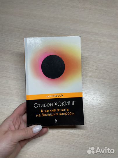 «Краткие ответы на большие вопросы» Стивен Хокинг