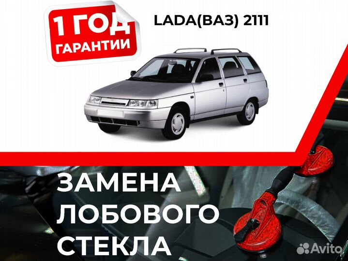 Лобовое стекло на lada(ваз) 2111