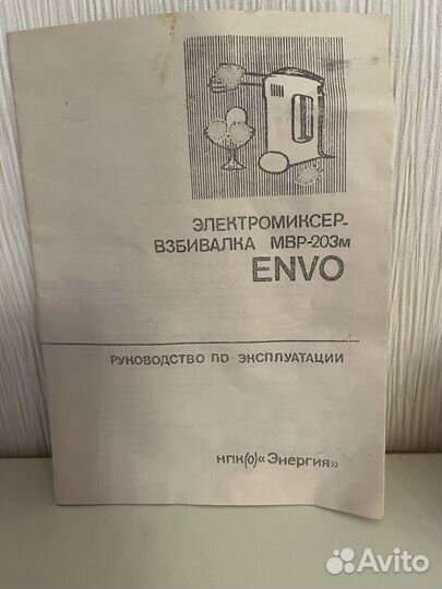 Электромиксер envo СССР