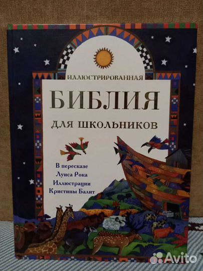 Библия для школьников