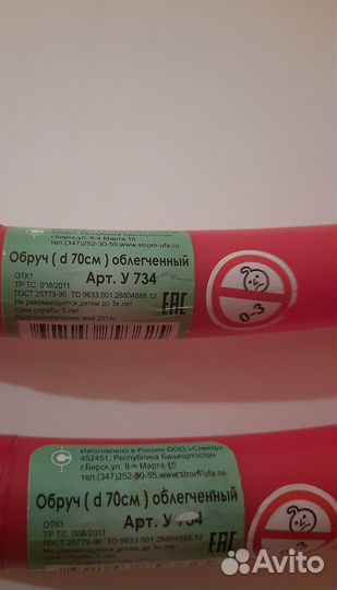 Обручи пластиковые новые 2 шт. d 75 см