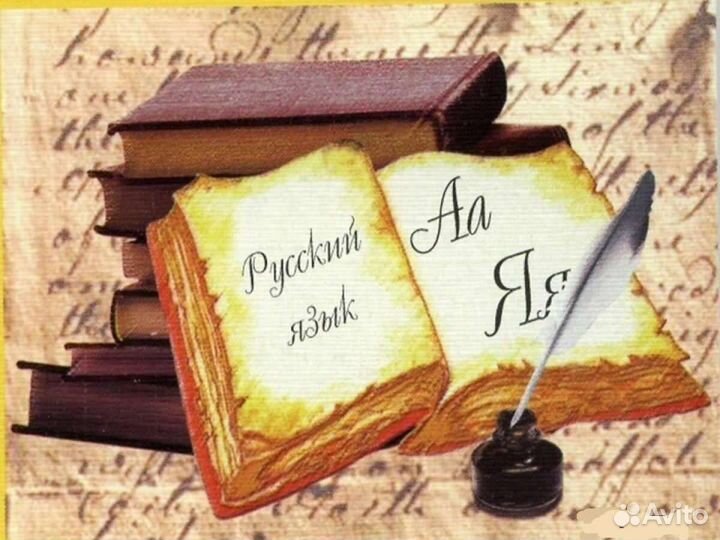 Репетитор по русскому языку