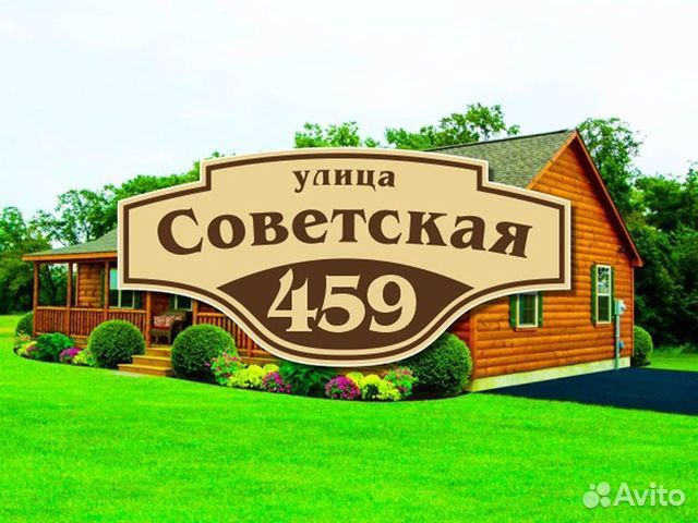 Купить адресную табличку на дом