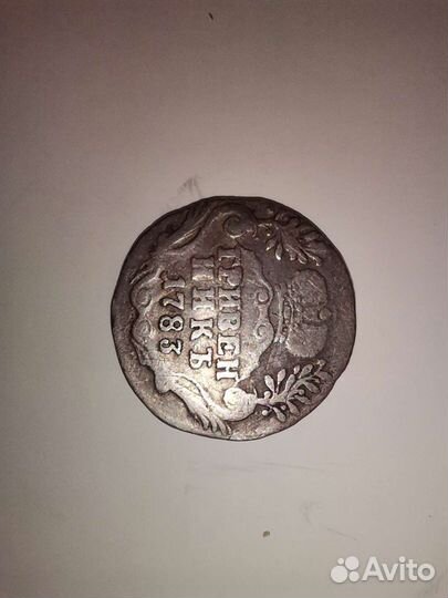 Гривеннник, 1783 год, спб, шея короче, сереб. 750