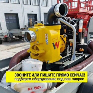 Аренда мотопомпы