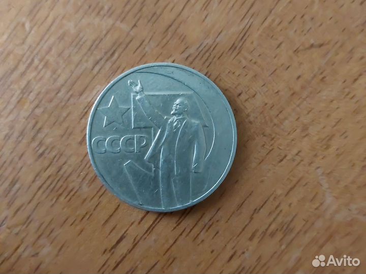 1 рубль СССР 50 лет советской власти