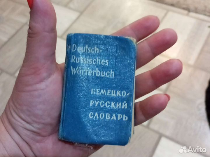Немецко русский словарь