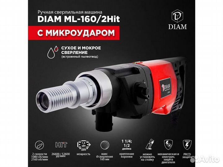 Дрель для алмазного сверления Diam ML-160/2HIT