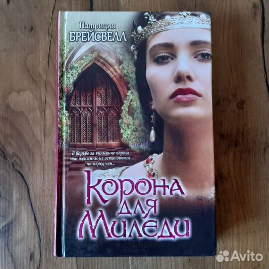 П. Брейсвелл Корона для Миледи