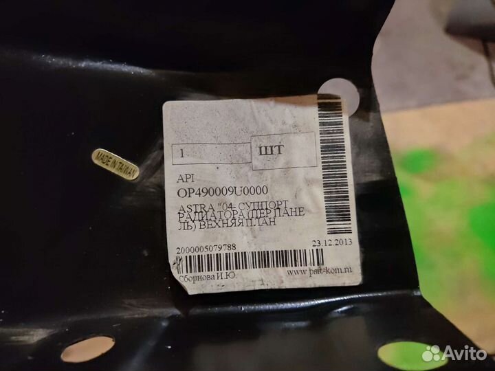Панель радиатора передняя верхняя opel astra h