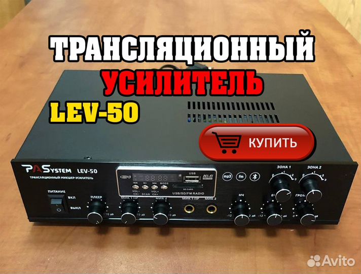 Трансляционный усилитель Lev-50