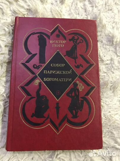 Виктор Гюго «Собор Парижской Богоматери»